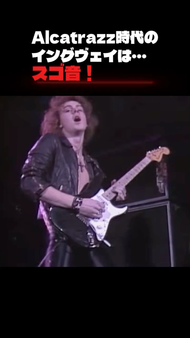 イングヴェイはやっぱり「アルカトラス」時代が最強！ - YouTube