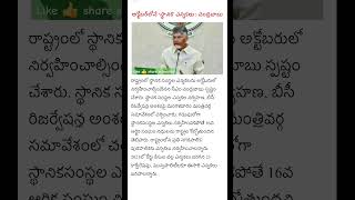 అక్టోబర్ లో నే స్థానిక ఎన్నికలు-చంద్రబాబు!#shorts #ytshorts #trending #viral #viralvideo #like #cbn