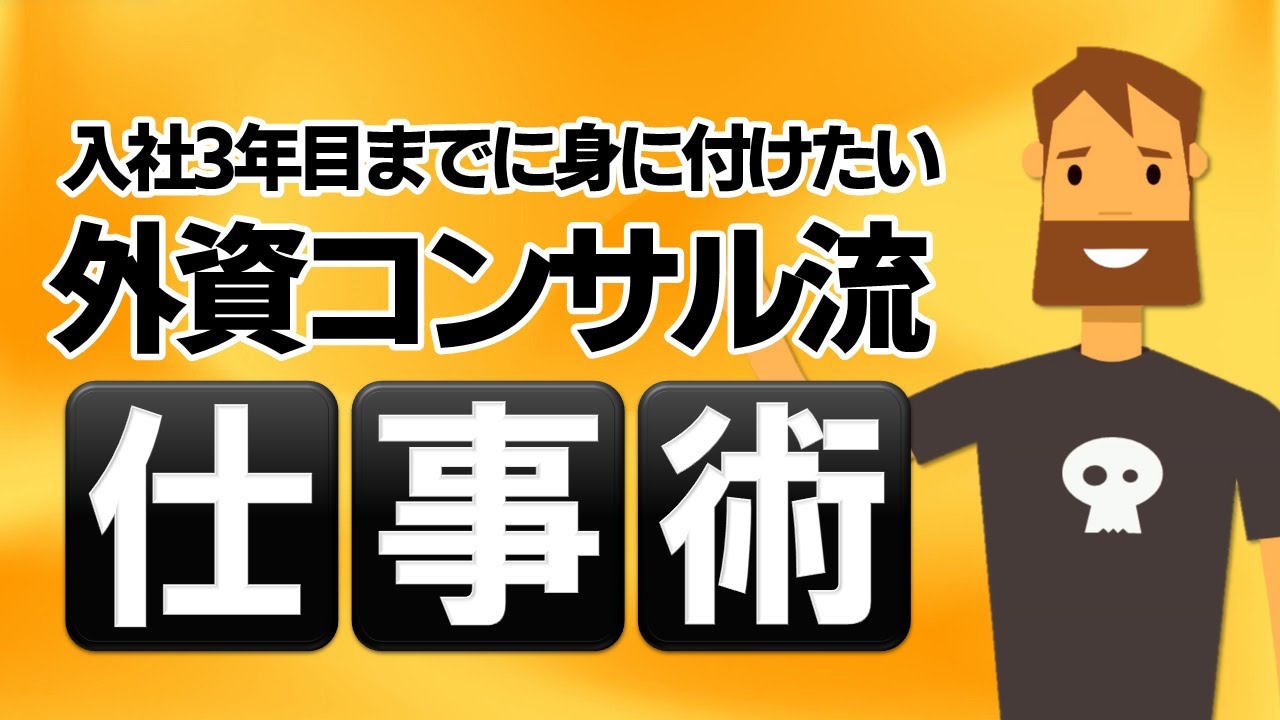 入社3年目までに身に付けたい－外資コンサル流プロアクティブ仕事術