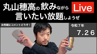 7/26 週末だし飲みながら言いたい放題しようぜLive