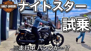 【ナイトスター】大型バイク 初試乗でまさかのパンチラ!?  初心者女子目線で大型車両をレビュー　☆レブル☆Rebel250☆モトブログ☆女性ライダー☆ハーレー☆