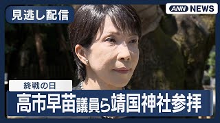 【見逃し配信】高市早苗氏、小林鷹之氏、小泉進次郎氏、参政神谷代表ら靖国神社参拝【終戦の日】(2025年8月15日) ANN/テレ朝