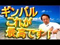 【村田基】おすすめのギンバルはどれですか？