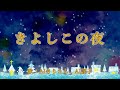 きよしこの夜 歌:AIきりたん、AI謡子 (歌詞付き)