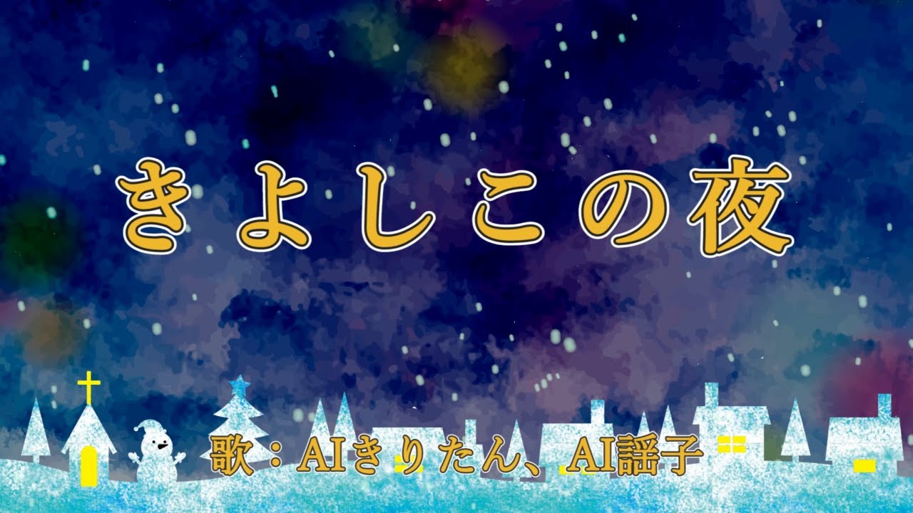 きよしこの夜 歌：AIきりたん、AI謡子 （歌詞付き） - YouTube