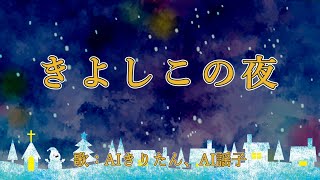 きよしこの夜