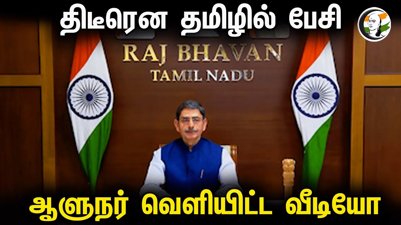 திடீரென தமிழில் பேசி ஆளுநர் வெளியிட்ட வீடியோ | Governor RN Ravi suddenly speaking in Tamil | RN Ravi