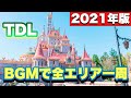 【最新版】東京ディズニーランドの全エリアをBGMで一周する《左回り》【作業用・勉強用・睡眠用】2021年版