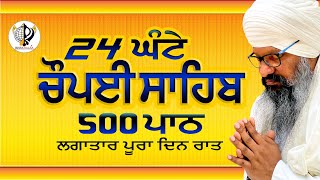 24 ਘੰਟੇ ਚੌਪਈ ਸਾਹਿਬ ਦੇ 500 ਪਾਠ || 24 Hours Choupai Sahib Non-stop || Bhai Harcharan Singh Ji Khalsa screenshot 5