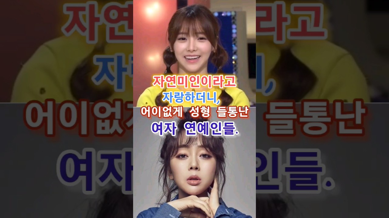 자연 미인이라고 자랑하더니 어이없게 성형 들통난 여자 연예인들. 