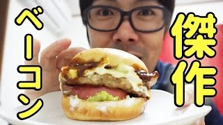 【史上最重量】とびきりハンバーグサンド傑作ベーコン【モスバーガー】 【史上最重量】とびきりハンバーグサンド傑作ベーコン【モスバーガー】