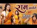 Ram aayengebhajan song upkedhamalayodhya hindu jaishreeram  rss  ramayanram ramcharan