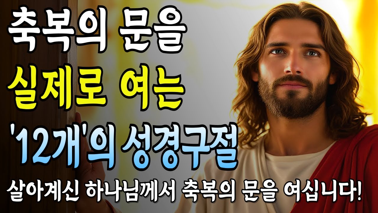 축복의 문을 여는 성경 구절 12개 | 아무리 두드려도 열리지 않아서 절망한 닫힌 문을 여는 축복의 말씀 | 예수 손길 | 성경 ...