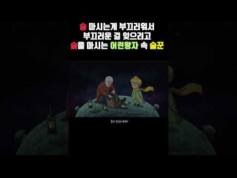 술 마시면 끝까지 마시게 되는이유 #어린왕자#동화책읽어주기 #오디오북