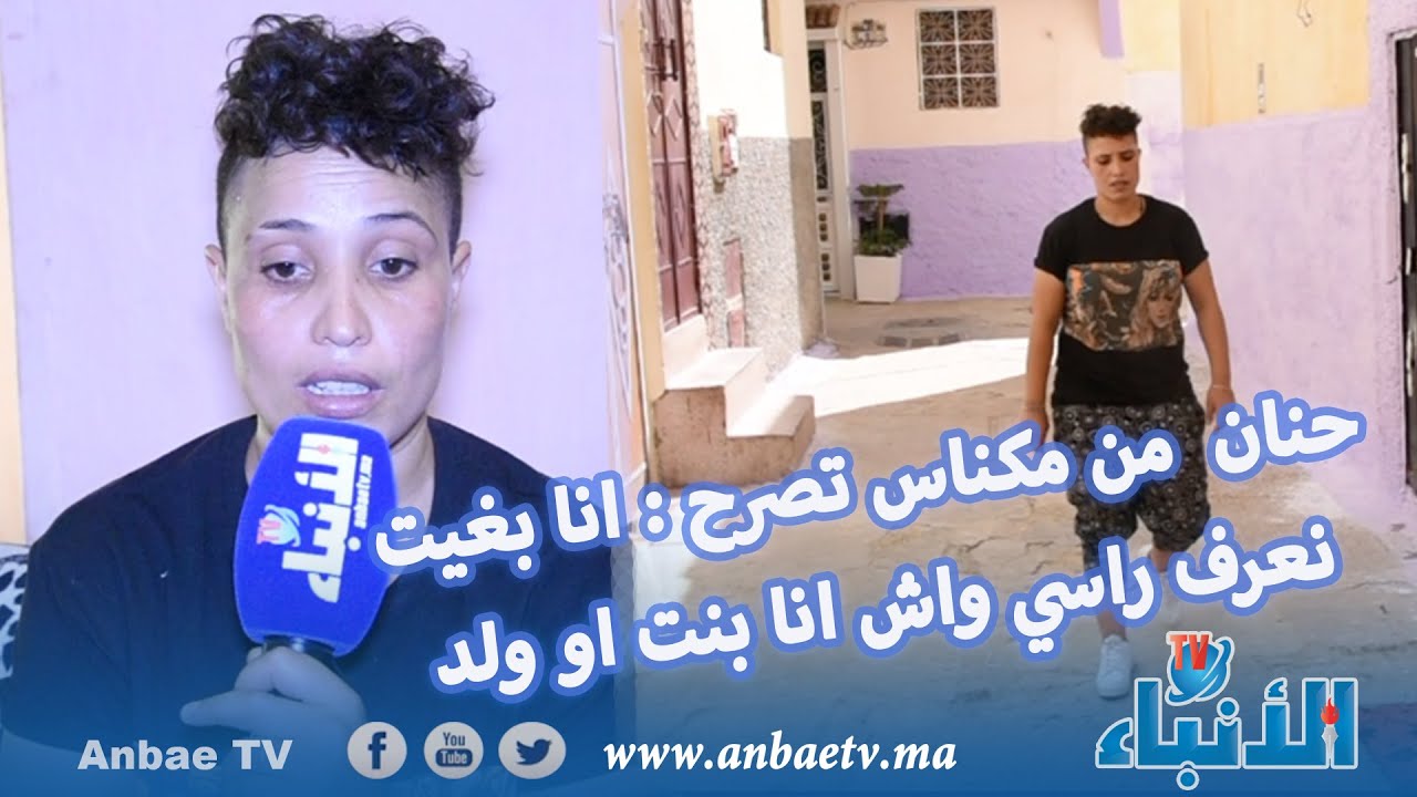 حنان  من مكناس تصرح : انا بغيت نعرف راسي واش انا بنت او ولد