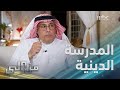 من إلى كواليس المدرسة الدينية التي أنشأها إخوان بريدة 
