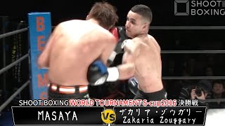[KO Finish: Finals] Zakaria Zouggary vs. MASAYA | SHOOT BOXING WORLD TOURNAMENT S-cup 2016 - 65kg... screenshot 1