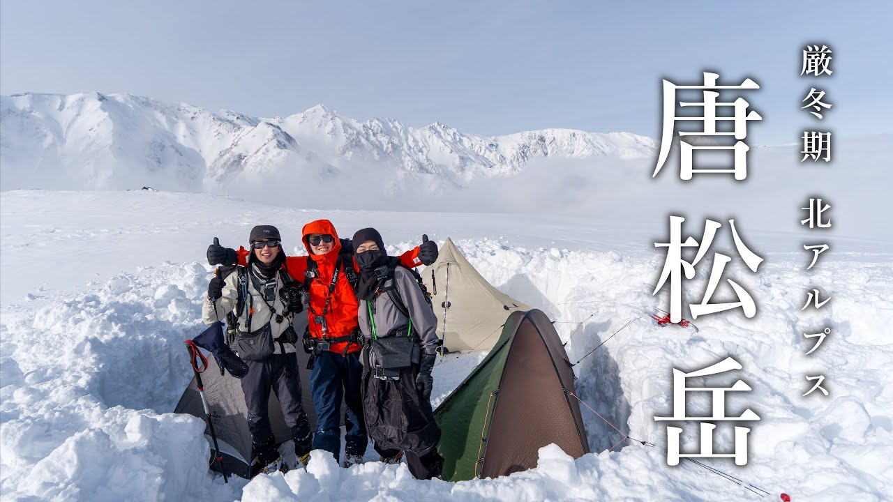【厳冬期 】北アルプス 唐松岳一泊二日  撤退｜Winter Hiking on Mt. Karamatsu | Japan Northern Alps