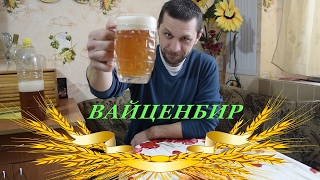 Вайценбир! Лучшее пшеничное пиво!!! Weizenbier! Вайценбир! Лучшее пшеничное пиво!!! Weizenbier!