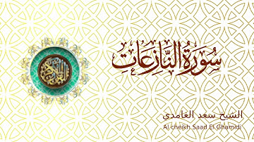 Saad El Ghamidi Sourat An Naziat - الشيخ سعد الغامدي سورة النازعات