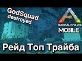 Рейд топ трайба в Ark Survival Evolved | Рейдим подводные пещеру! | Как уничтожить  подводные пещеры