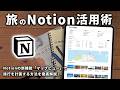 【新機能】Notionの『マップビュー』で旅行を計画する方法を徹底的に解説します!