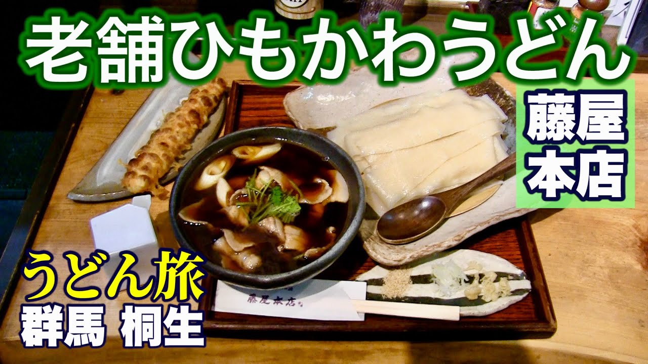 【うどん旅48】「藤屋本店」明治20年創業の老舗、群馬桐生のひもかわうどん／食べログうどん百名店