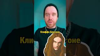 Клифф Бёртон: Когда Услышал Орион, То Прих**Л #Дедкишовед #Металлика #Клиффбертон #Metallica #Orion