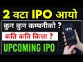 2 वटा IPO Approved ✅ | upcoming ipo in nepal | ipo share market in nepal