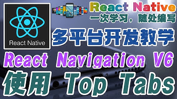 React Native 多平台手机开发 - React Navigation V6 使用 Material Top Tabs 导航