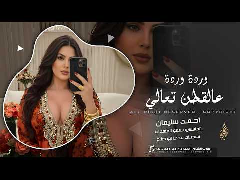 وردة وردة عالقطن تعالي _ مديت ايدي جريت الهبريه | دبكات طرب الطرب 2026 | مطلوبة اكثر شيء