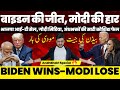 बाइडन की इतिहासिक जीत और मोदी की शर्मनाक हार | पूरी दुनिया में भाजपा और अंधभक्त ज़लील #PresidentBiden