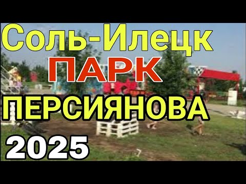 СОЛЬ-ИЛЕЦК 2025. ПАРК