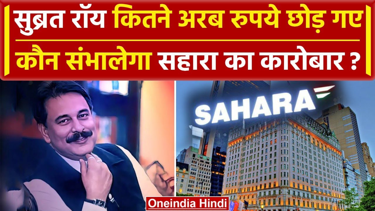 Subrata Roy Passes Away: सुब्रत रॉय कितनी दौलत छोड़ गए, Sahara करोबार कौन संभालेगा? | वनइंडिया हिंदी