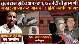 Beed Tukaram Munde : परळी हादरली! तुकाराम मुंडेंचं दिवसाढवळ्या अपहरण, 4 जण अटकेत, पाचवा आरोपी कोण?