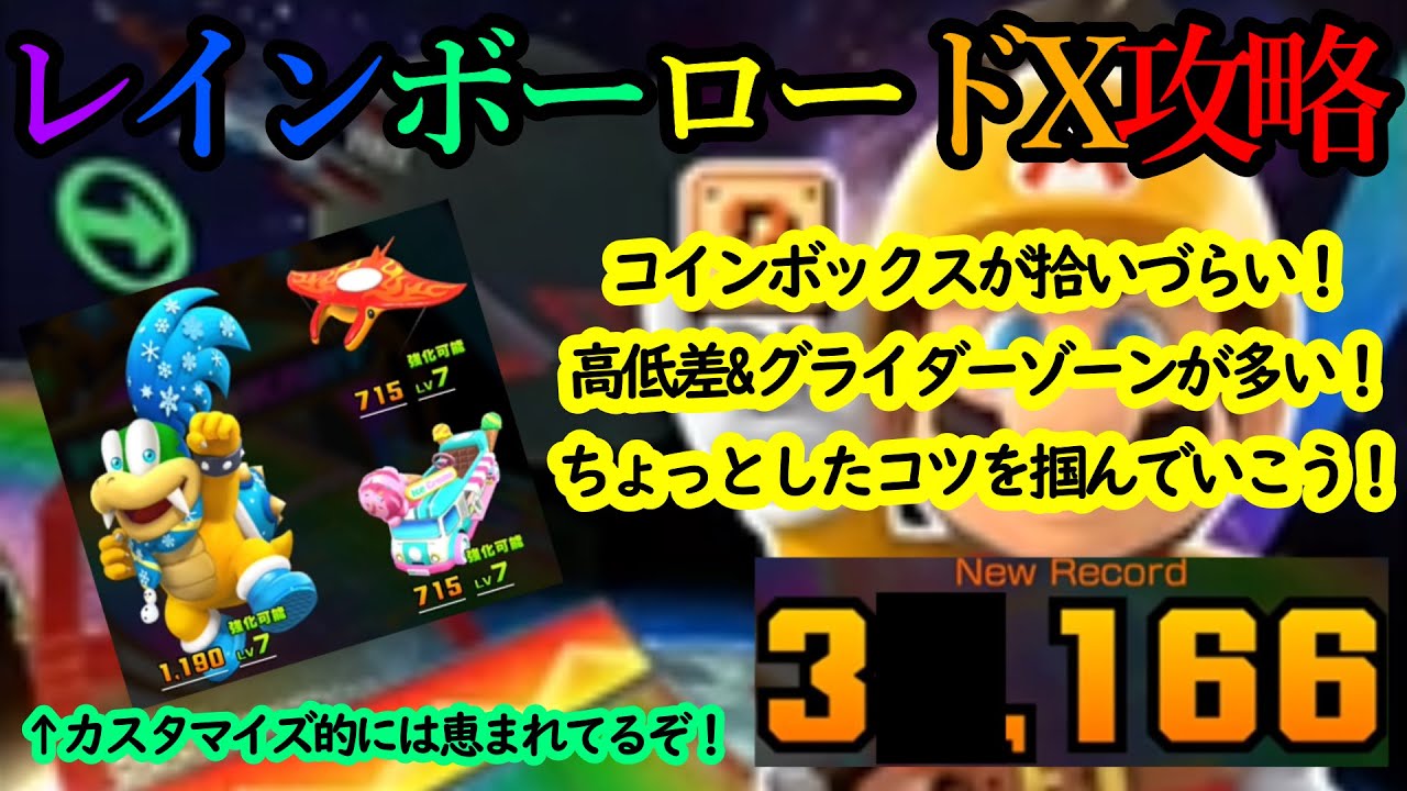【マリオカートツアー】レインボーロードX攻略！コインボックスを発動してもコインが全然拾えない！？コースは短いがFULL COMBOには工夫が必要だ！