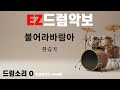 드럼악보]드럼소리 O 불어라바람아 - 한승기 / 노래/ 악보/ 가사/ MR