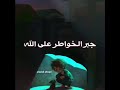 جبر الخواطر على الله