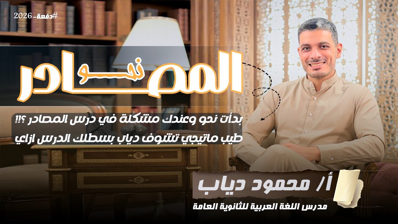 بدأت نحو وعندك مشكلة في درس المصادر ؟! | طيب ما تيجي تشوف دياب بسطلك الدرس ازاي ! | مستر محمود دياب