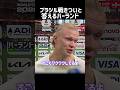 謙虚な気持ちを忘れないハーランド