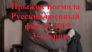 Прыжок богомола 2019 Военный фильм 3-4 серии