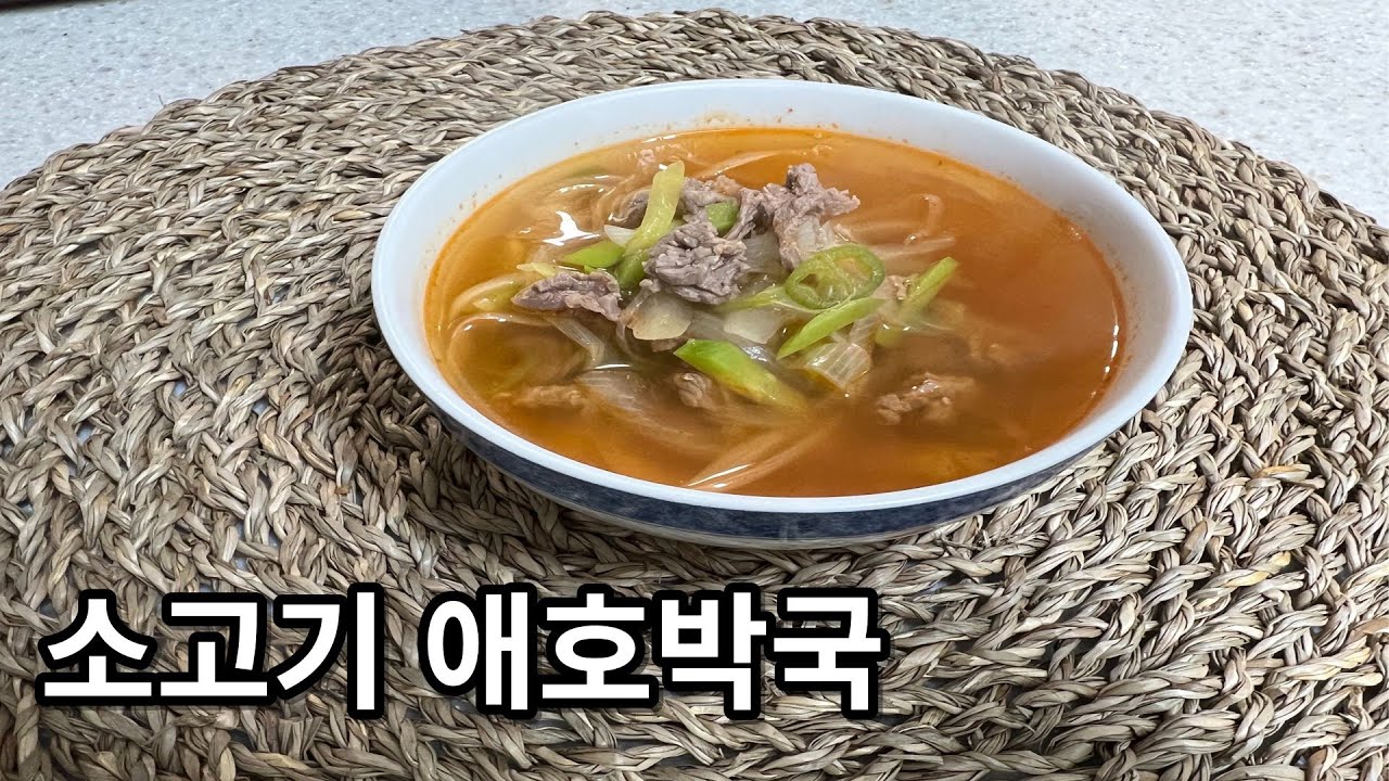 소고기 애호박국 추운 겨울엔 뜨거운 국물 요리 해드세요 ! #겨울요리 #집밥 #국요리 - YouTube