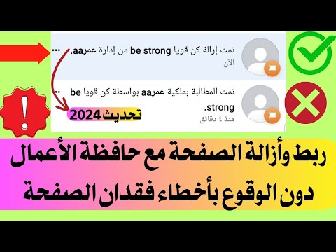 طريقة ربط وازالة حساب الأعمال من صفحات الفيسبوك بكل سهولة 2024