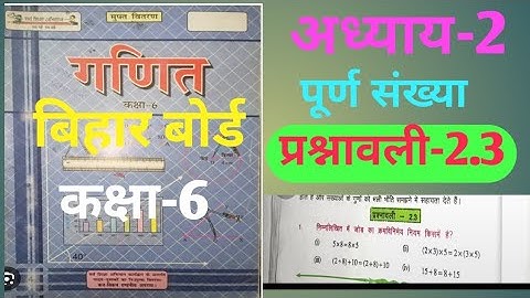 Bihar board class 6th math exercise 2.3 /पूर्ण संख्या