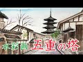 水彩画 Watercolor [Yasaka Five-storied Pagoda] 八坂の五重の塔