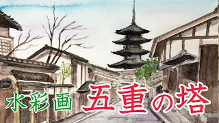 水彩画 Watercolor [Yasaka Five-storied Pagoda] 八坂の五重の塔