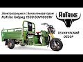 Грузовой трицикл Rutrike Гибрид 1500 – с бензиновым генератором!