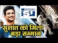 International Space University Pays TRIBUTE To Sushant Singh Rajput