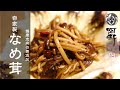 【簡単レシピ】なめ茸の作り方