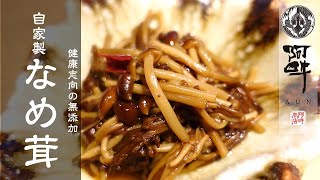 【簡単レシピ】なめ茸の作り方